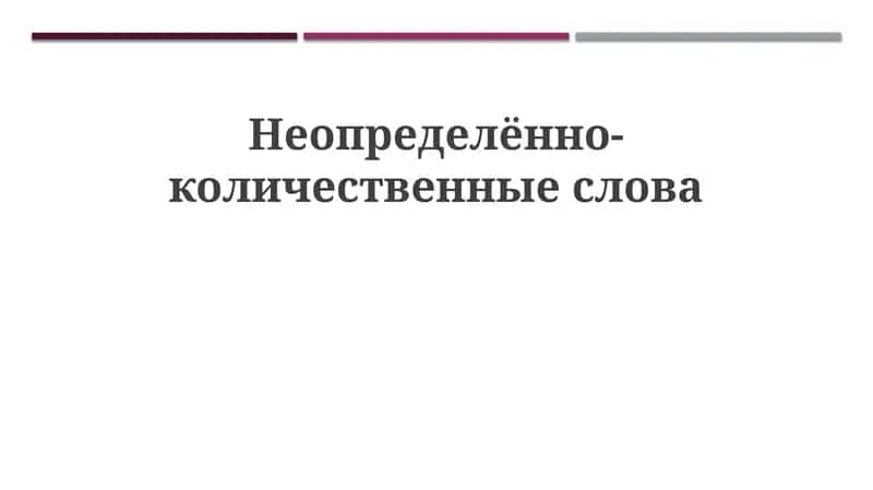 Неопределённо-количественные слова