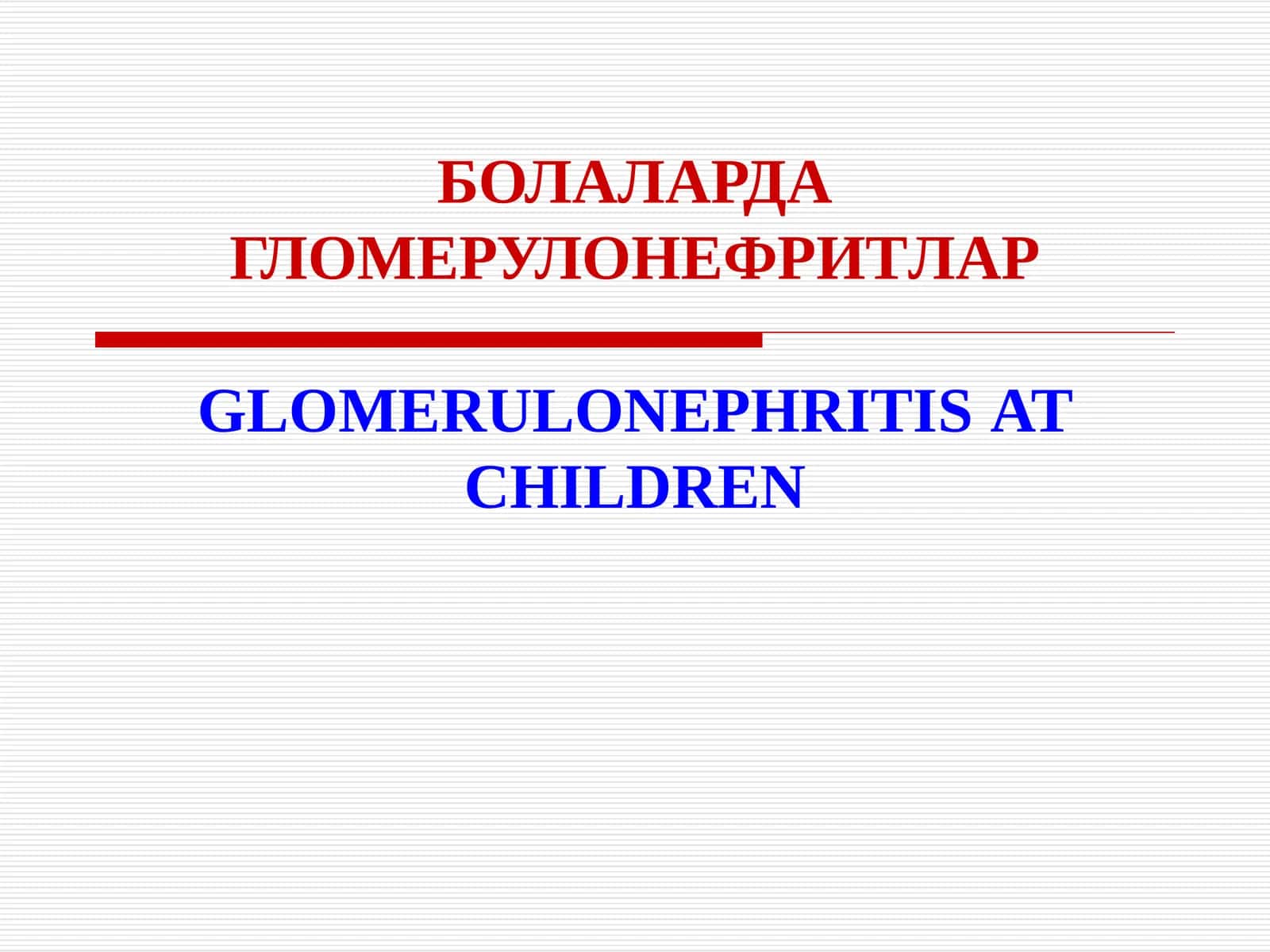 БОЛАЛАРДА ГЛОМЕРУЛОНЕФРИТЛАР GLOMERULONEPHRITISAT CHILDREN