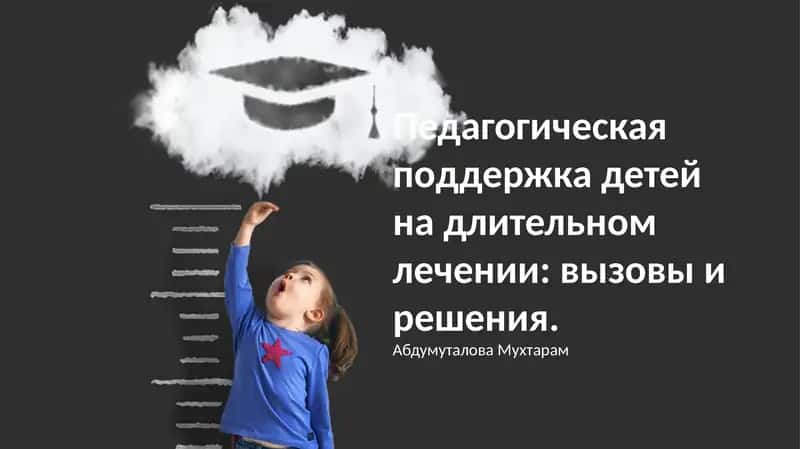 Педагогическая поддержка детей на длительном лечении: вызовы и решения