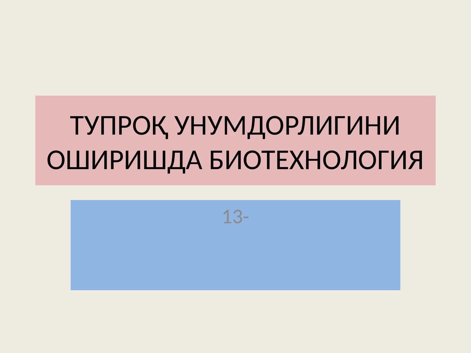 Тупроқ унумдорлигини оширишда биотехнология