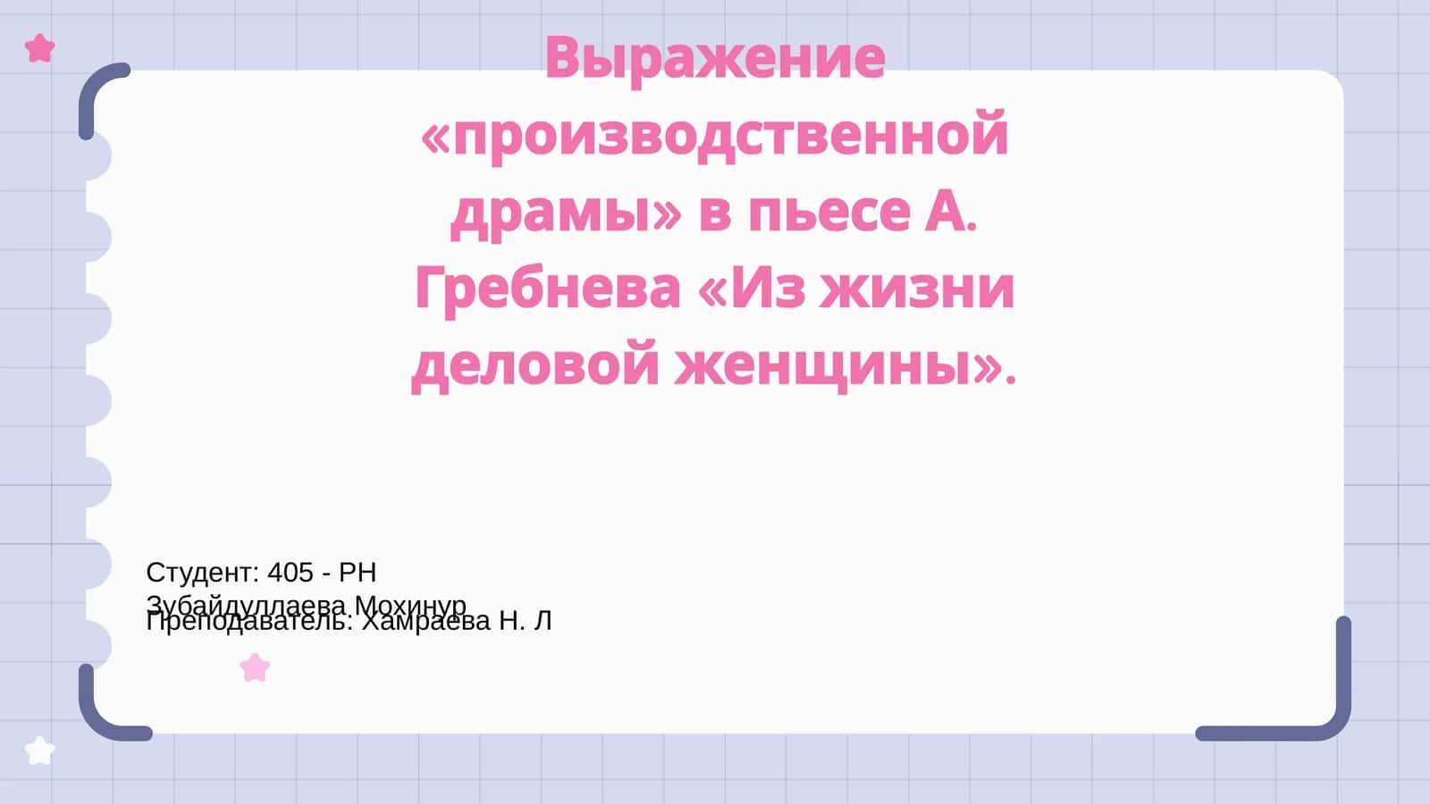 Выражение «производственной драмы» в пьесе А. Гребнева «Из жизни деловой женщины»