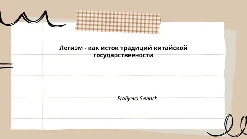Легизм - как исток традиций китайской государственности