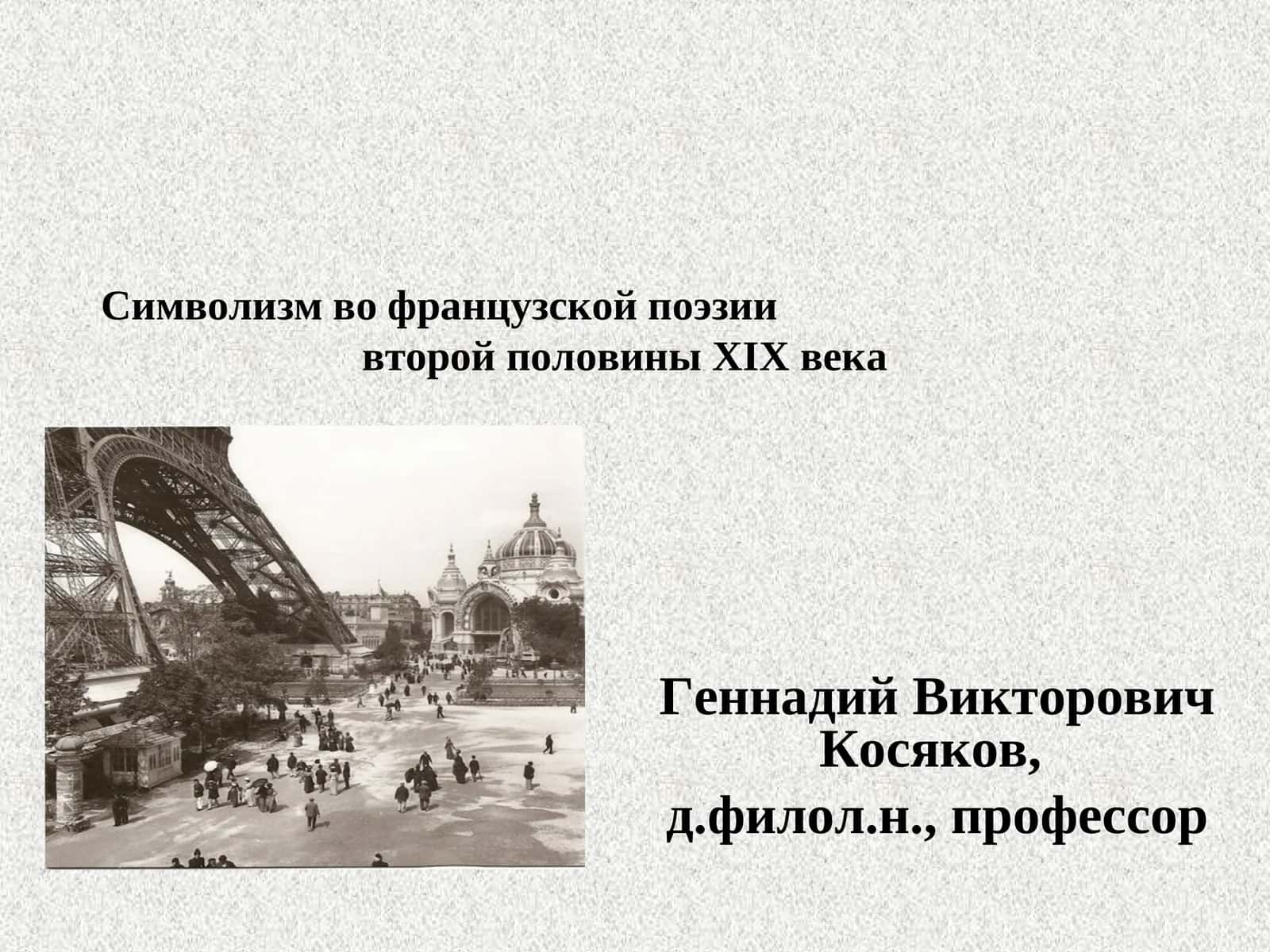 Символизм во французской поэзии второй половины XIX века