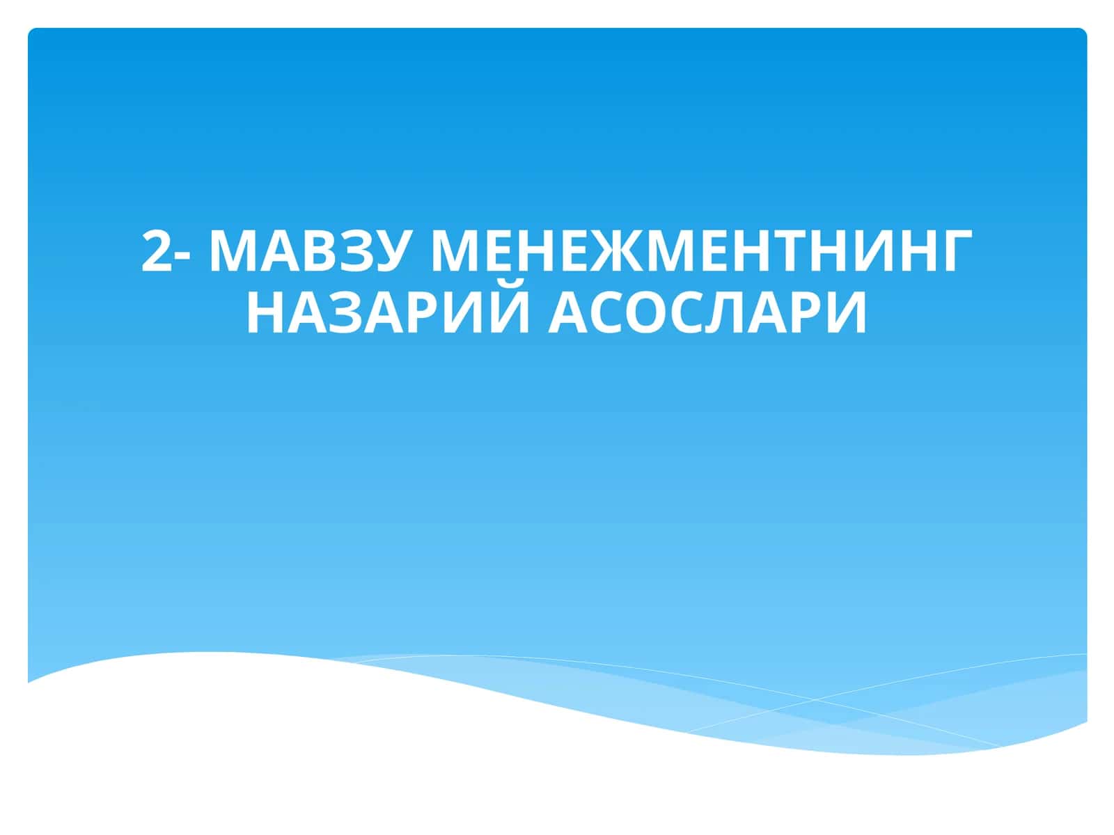 МЕНЕЖМЕНТНИНГ НАЗАРИЙ АСОСЛАРИ