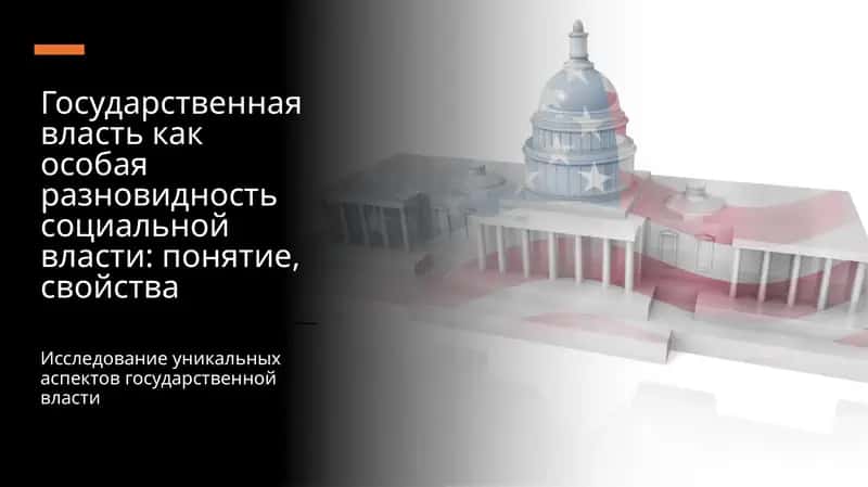 Государственная власть как особая разновидность социальной власти: понятие, свойства