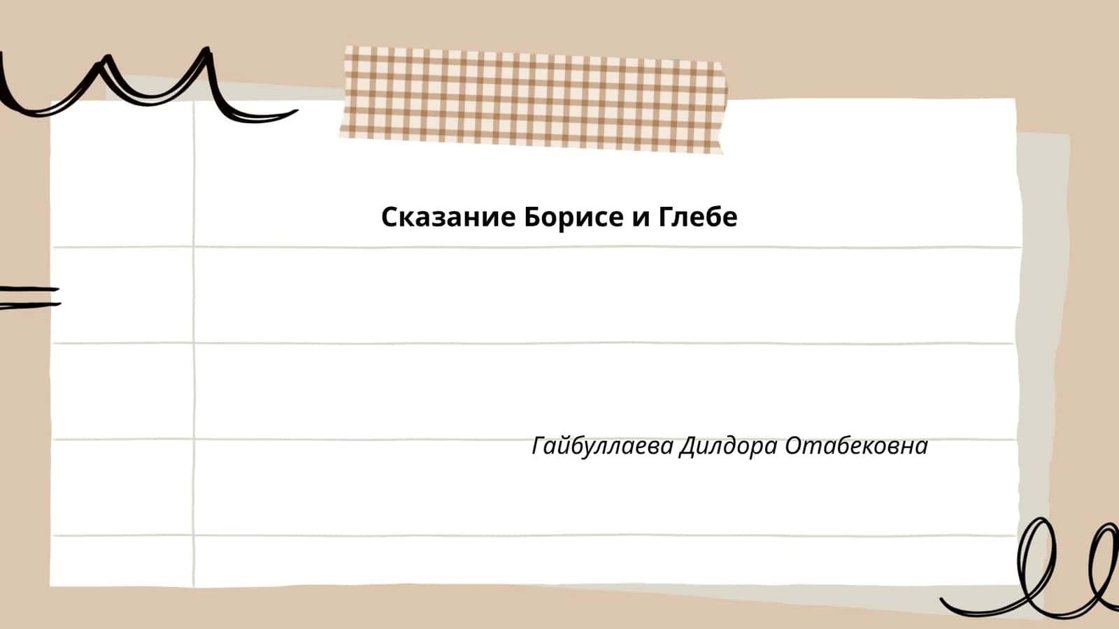 Сказание Борисе и Глебе
