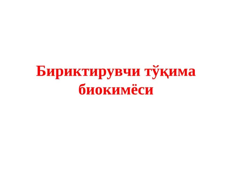 Бириктирувчи тўқима биокимёси