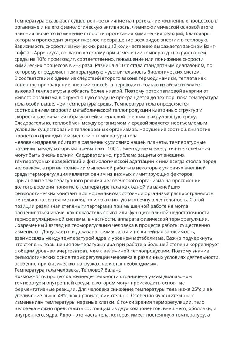 Влияние температуры на жизненные процессы