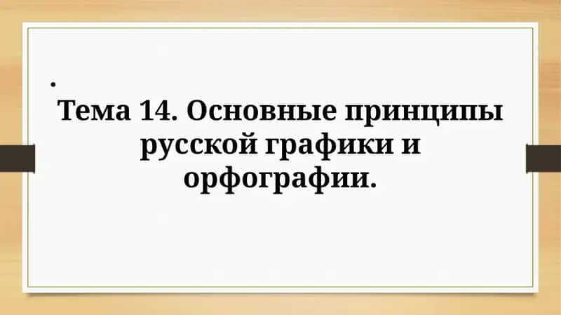 Основные принципы русской графики и орфографии