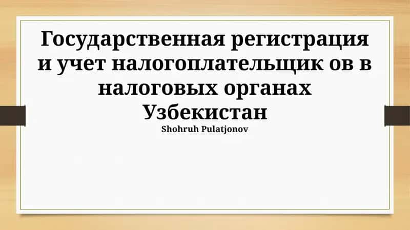 Регистрация и учет налогоплательщиков: Обзор системы