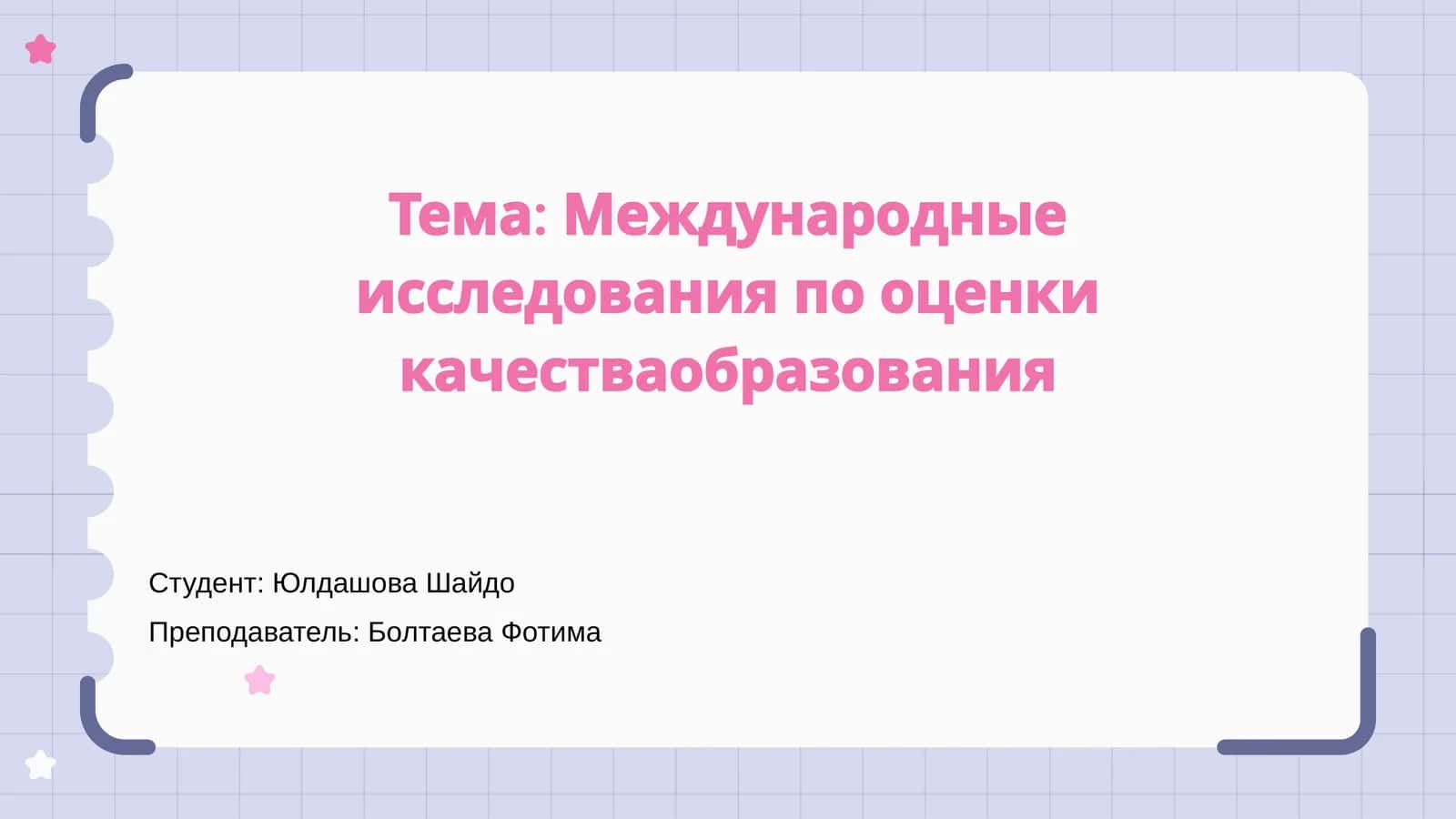 Международные исследования по оценки качестваобразования