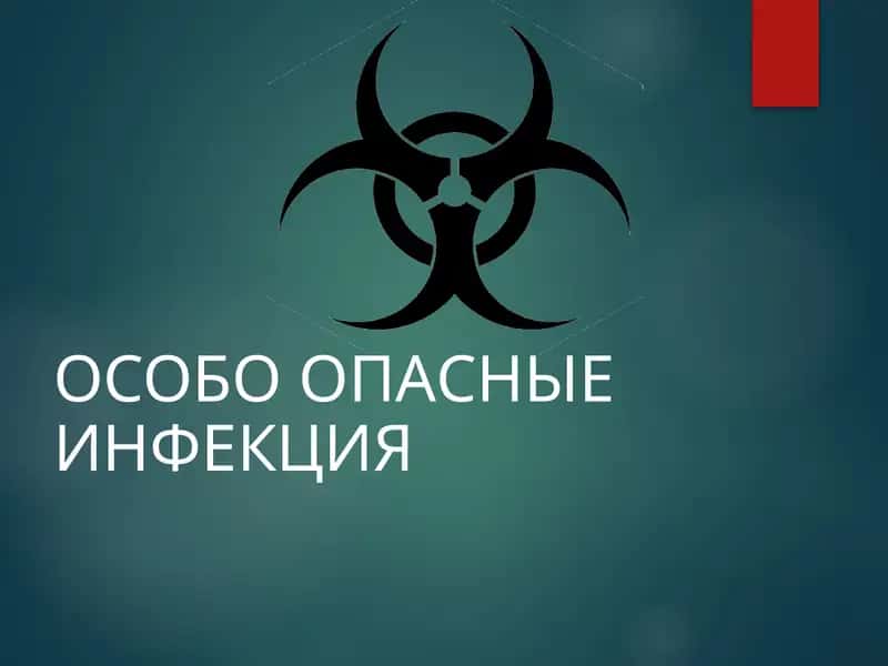 Особо опасные инфекции
