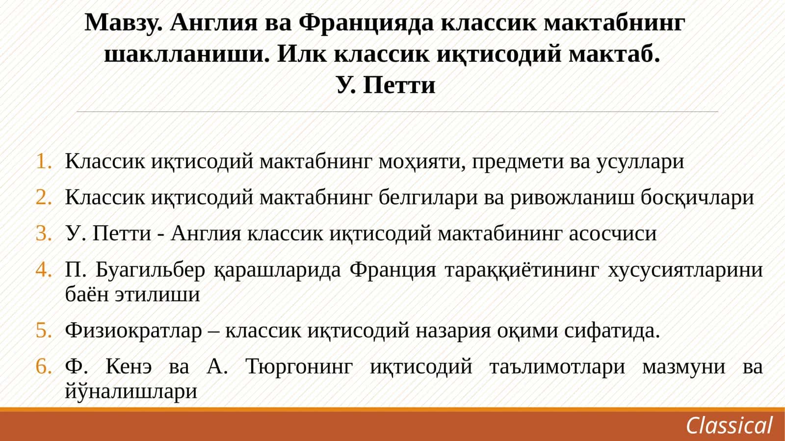 Англия ва Францияда классик мактабнинг шаклланиши. Илк классик иқтисодий мактаб. У. Петти