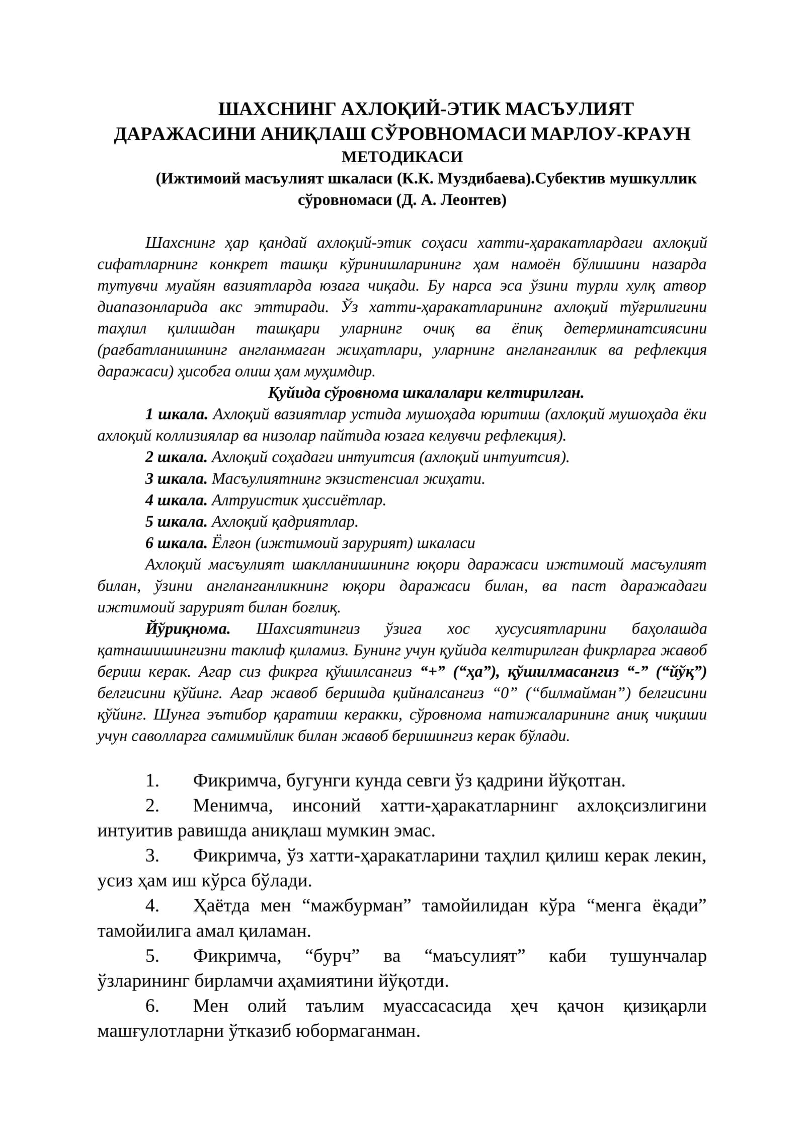 ШАХСНИНГ АХЛОҚИЙ-ЭТИК МАСЪУЛИЯТ ДАРАЖАСИНИ АНИҚЛАШ СЎРОВНОМАСИ МАРЛОУ-КРАУН МЕТОДИКАСИ