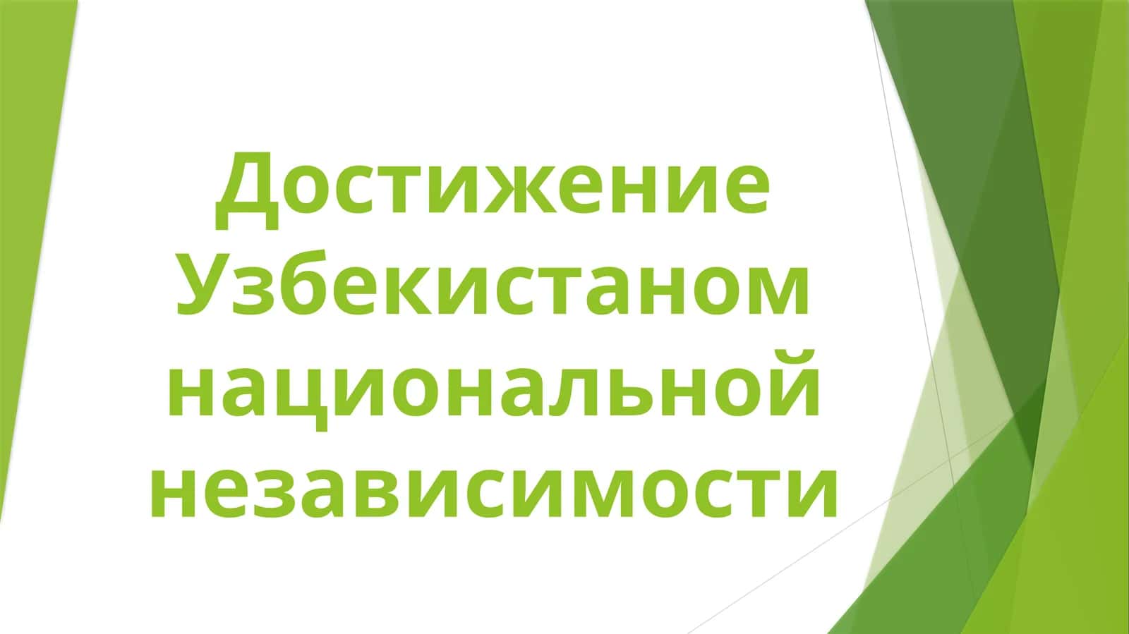 Достижение_Узбекистаном_национальной_независимости