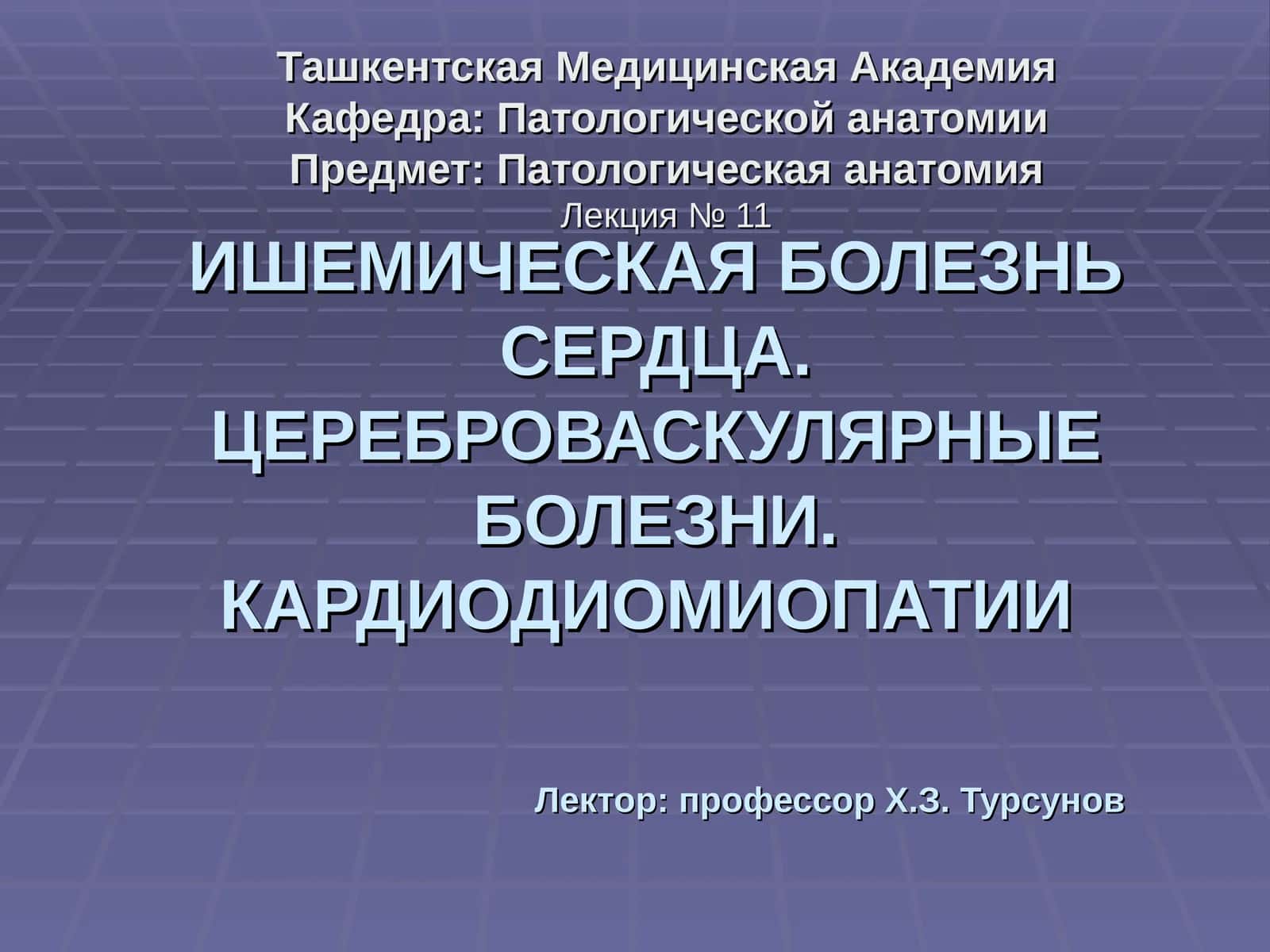 Ишемическая болезнь сердца и кардиомиопатии