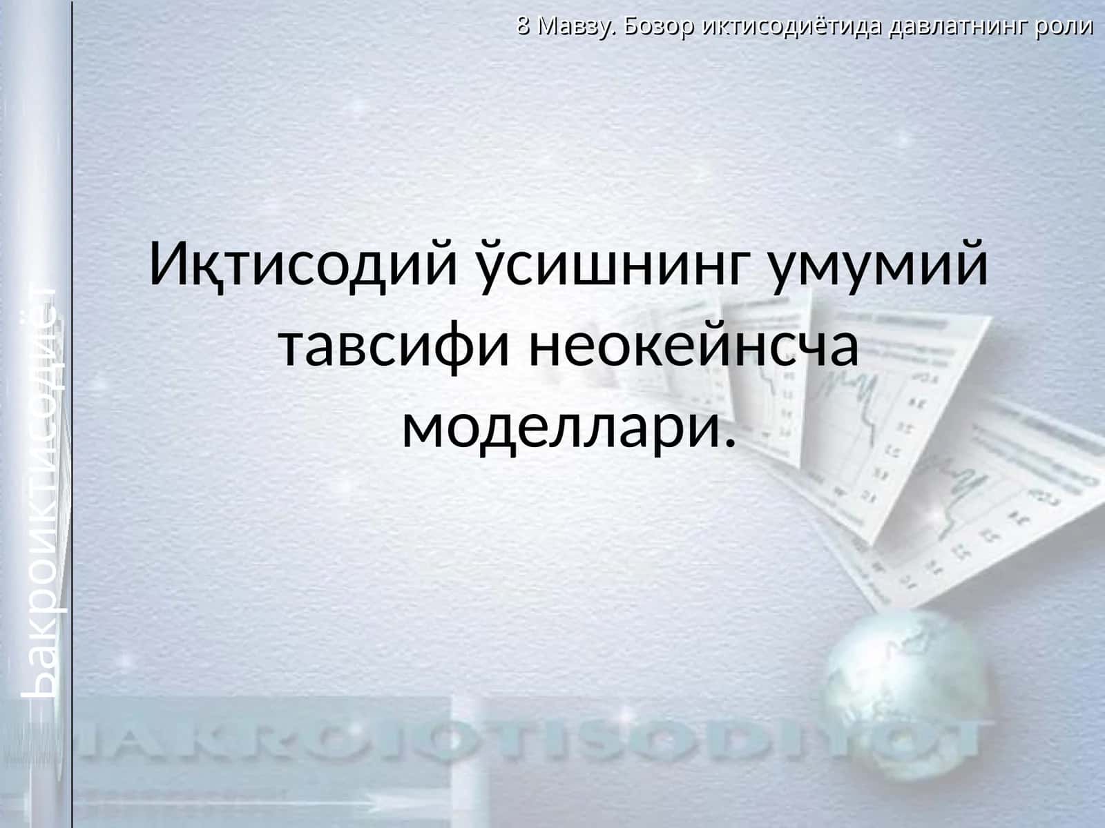 Иқтисодий ўсишнинг умумий тавсифи неокейнсча моделлари