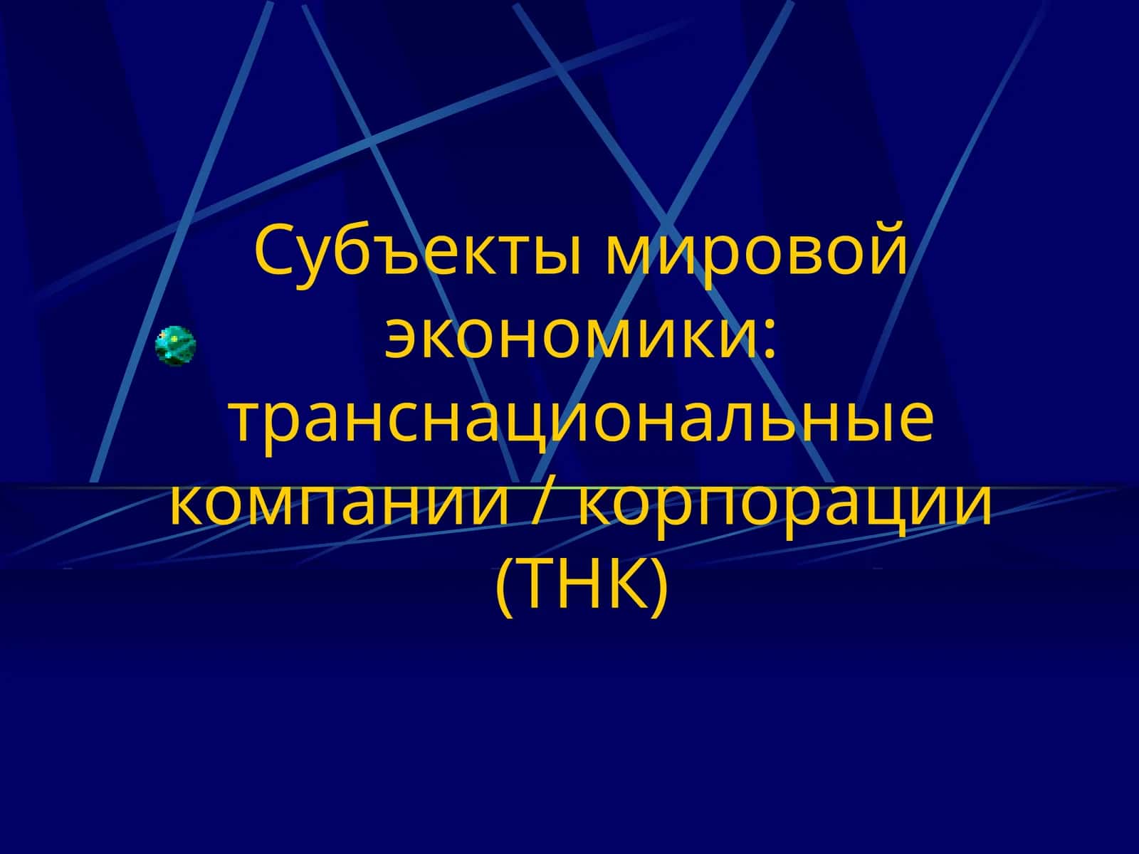 Транснациональные компании (ТНК)