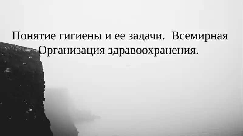 Понятие гигиены и ее задачи. Всемирная Организация здравоохранения.
