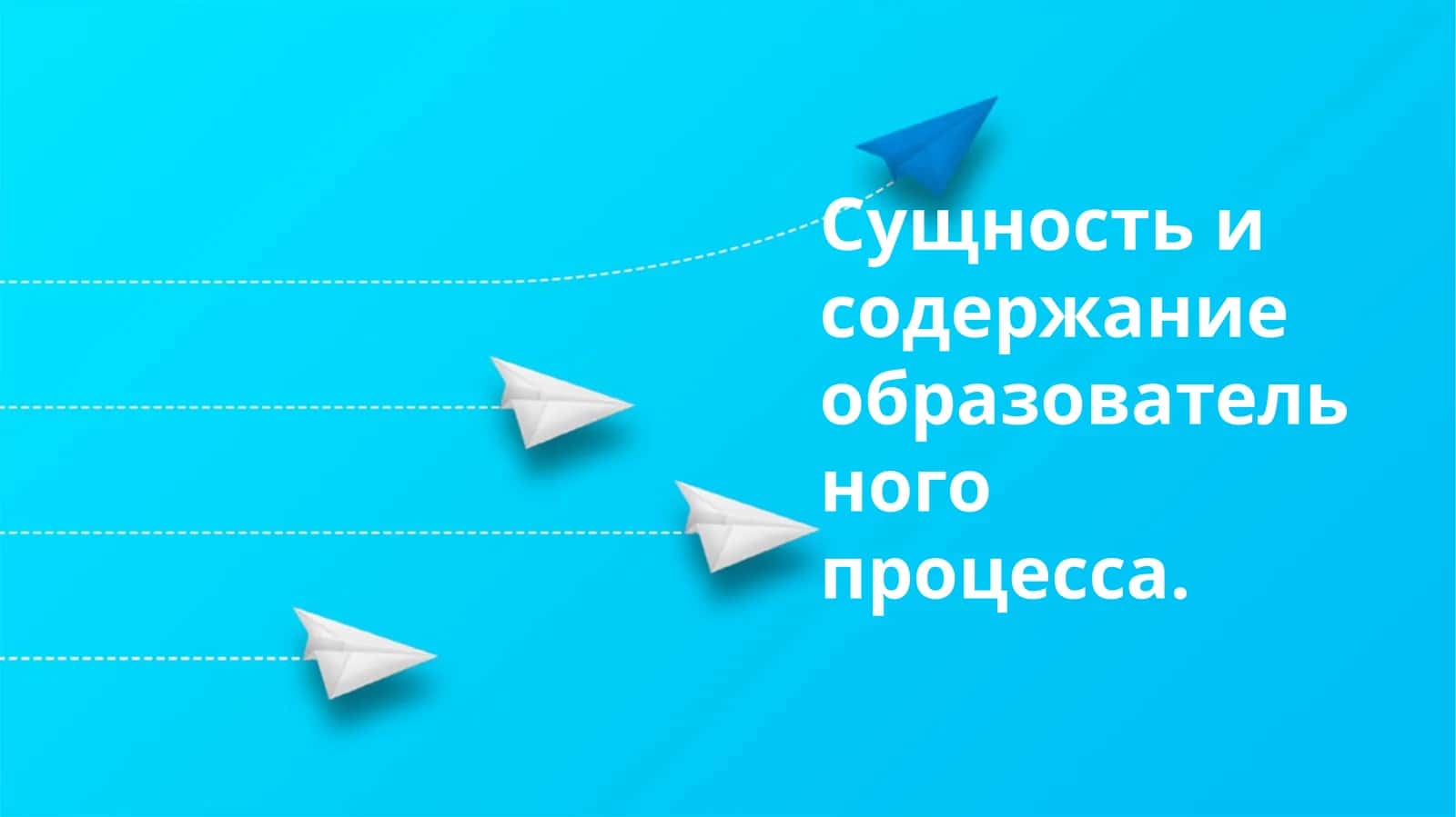 Сущность и содержание образовательного процесса