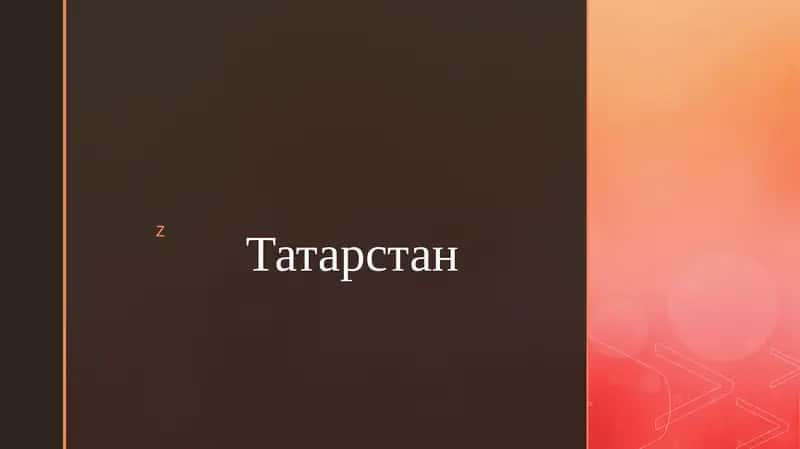 Татарстан