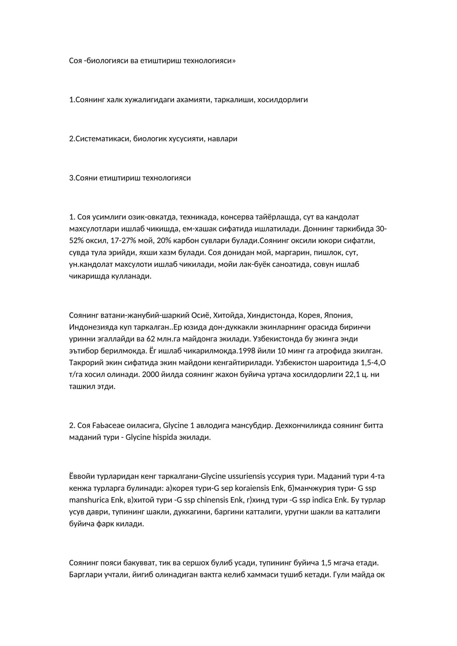 Соя - биологияси ва етиштириш технологияси