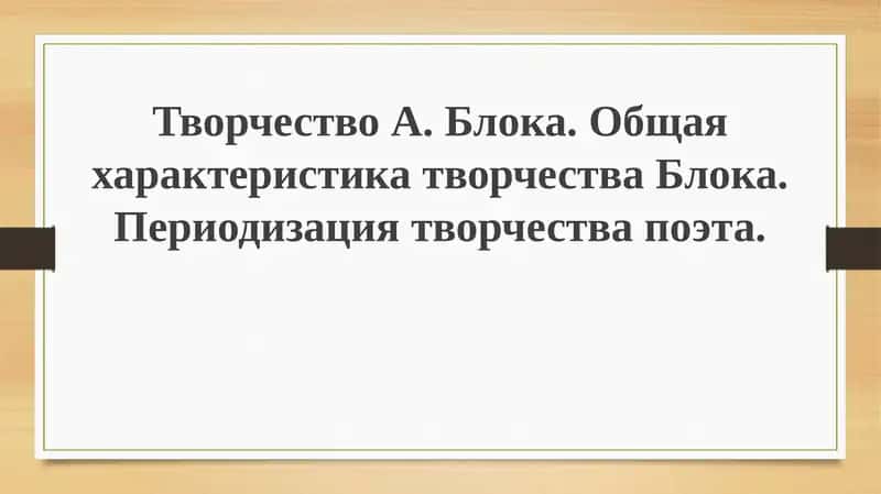 Творчество А.Блока