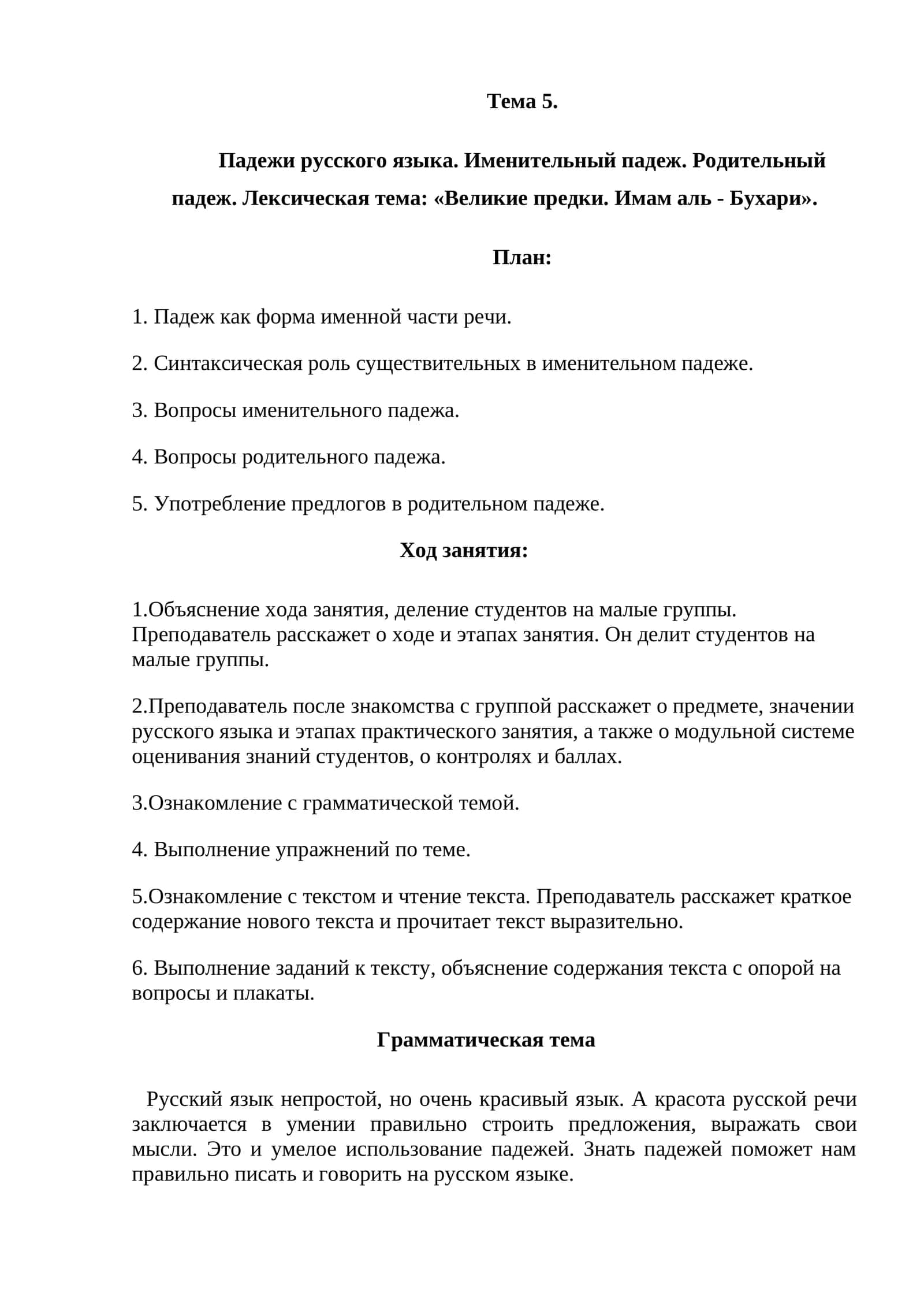 Тема 5. Падежи русского языка. Именительный падеж. Родительный падеж. Лексическая тема: «Великие предки. Имам аль - Бухари»