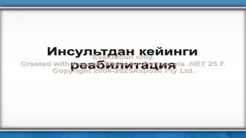 Инсультдан кейинги реабилитация