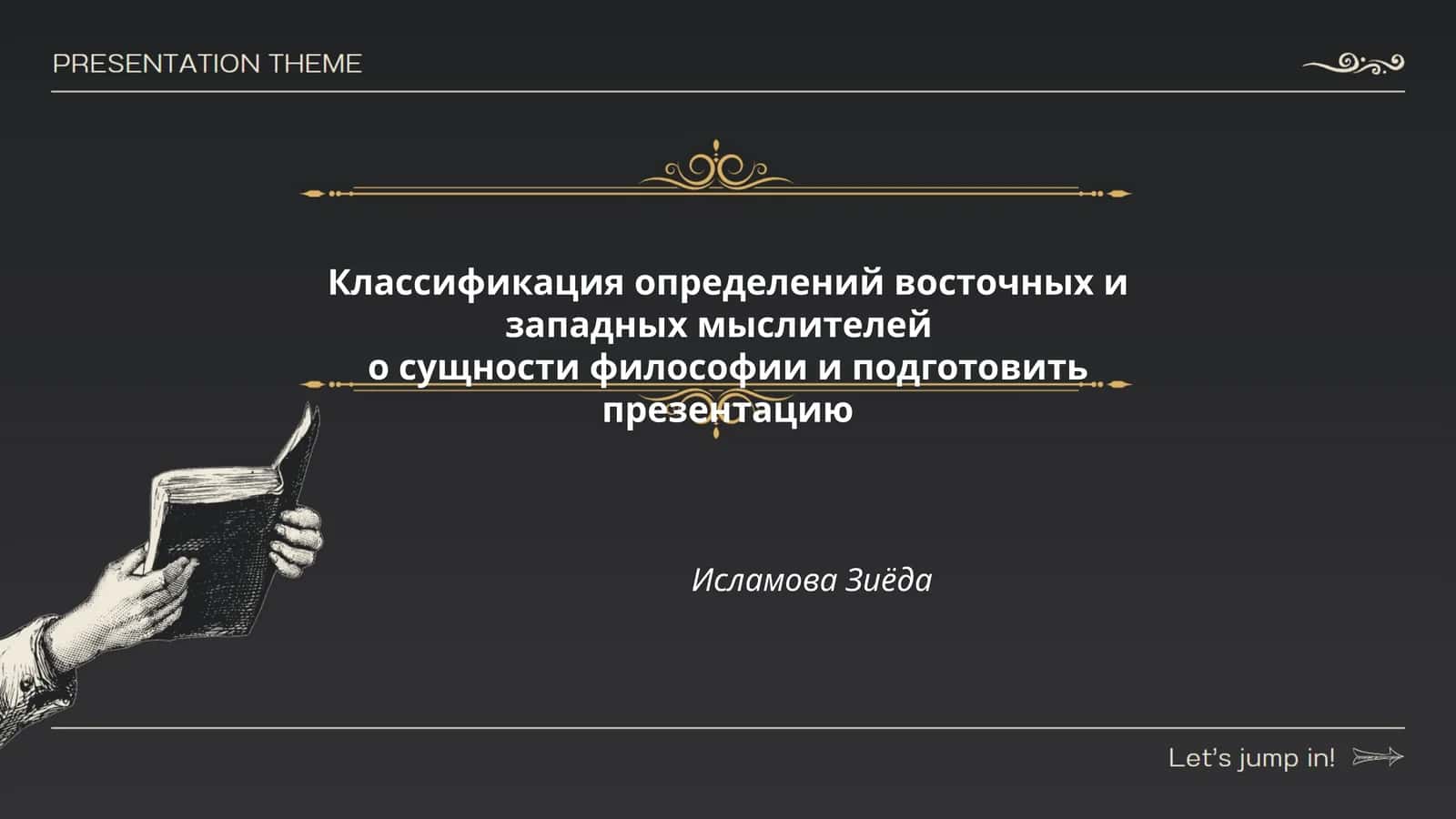 Классификация определений восточных и западных мыслителей о сущности философии и подготовить презентацию