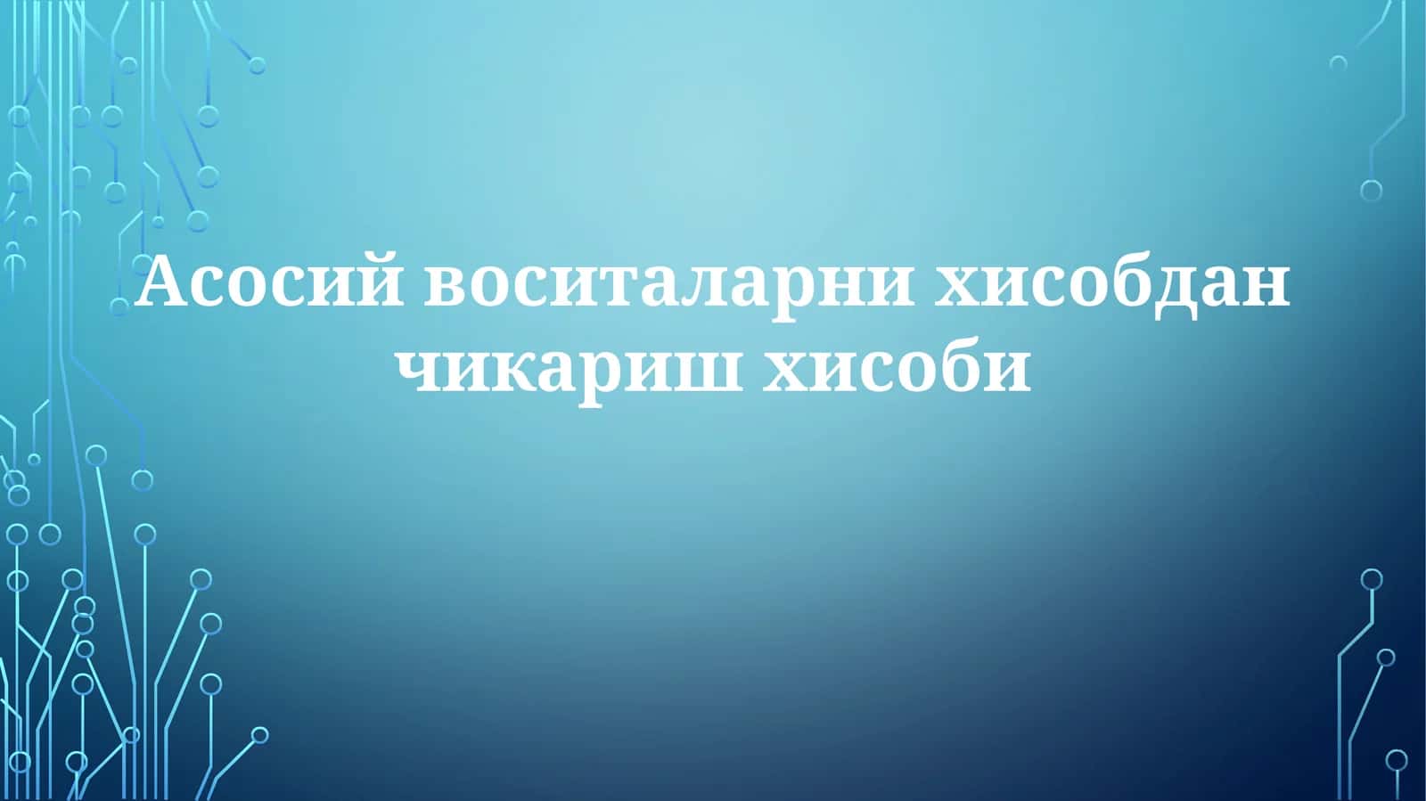 Асосийвоситаларнихисобданчикаришхисоби