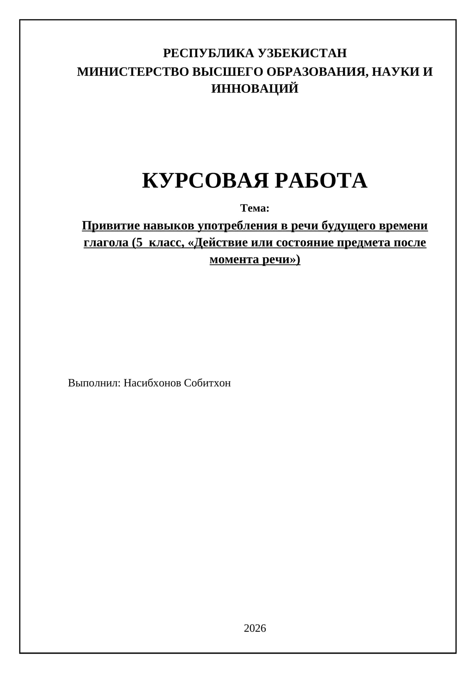 Привитие навыков употребления в речи будущего времени глагола (5 класс, «Действие или состояние предмета после момента речи»)