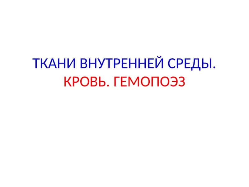 Ткани внутренней среды. Кровь. Гемопоэз