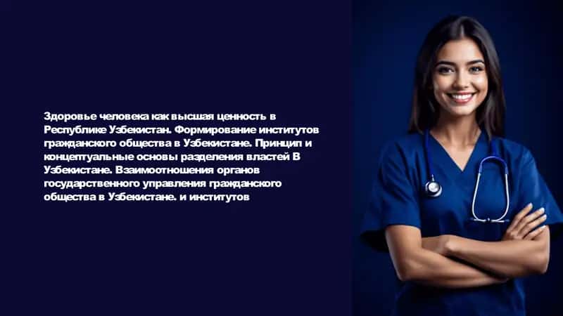 Здоровье человека как высшая ценность в Республике Узбекистан. Формирование институтов гражданского общества в Узбекистане. Принцип и концептуальные основы разделения властей B Узбекистане. Взаимоотношения органов государственного управления гражданского общества в Узбекистане. и институтов