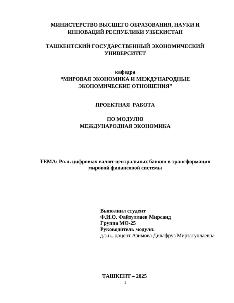 Роль цифровых валют центральных банков в трансформации мировой финансовой системы