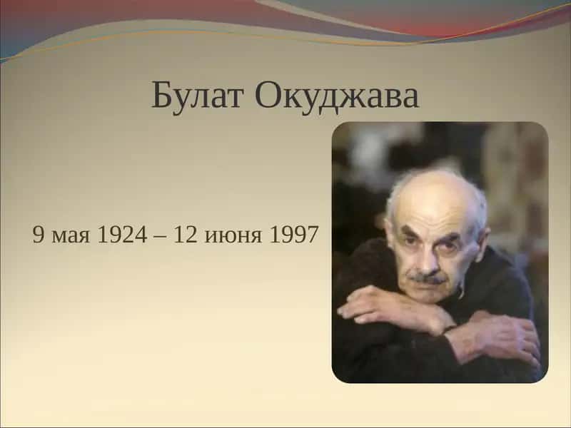 Булат Окуджава