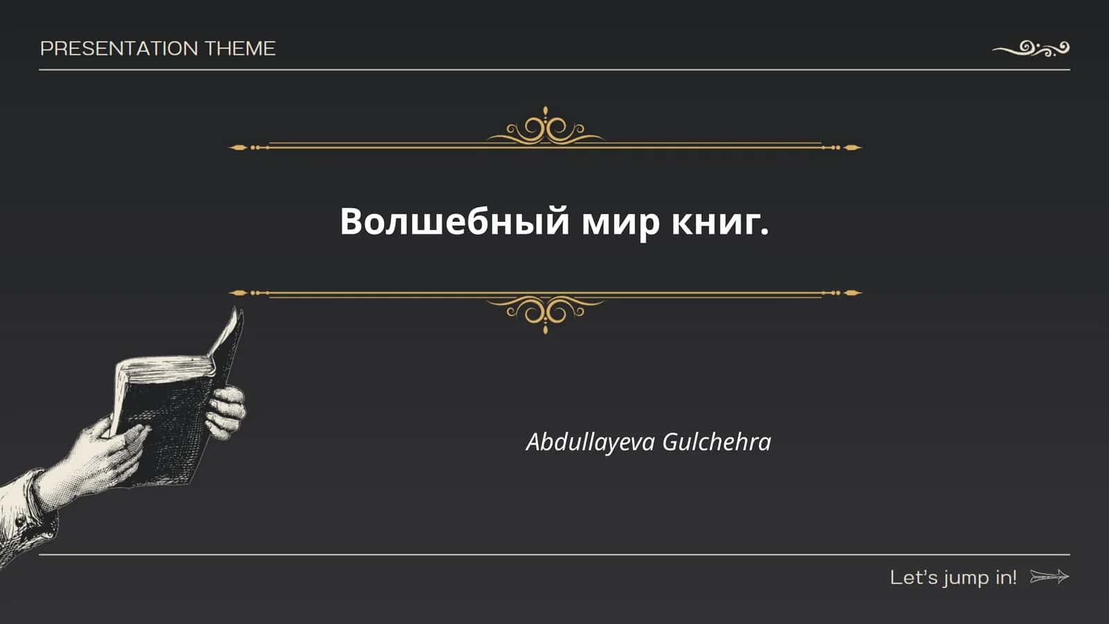Волшебный мир книг
