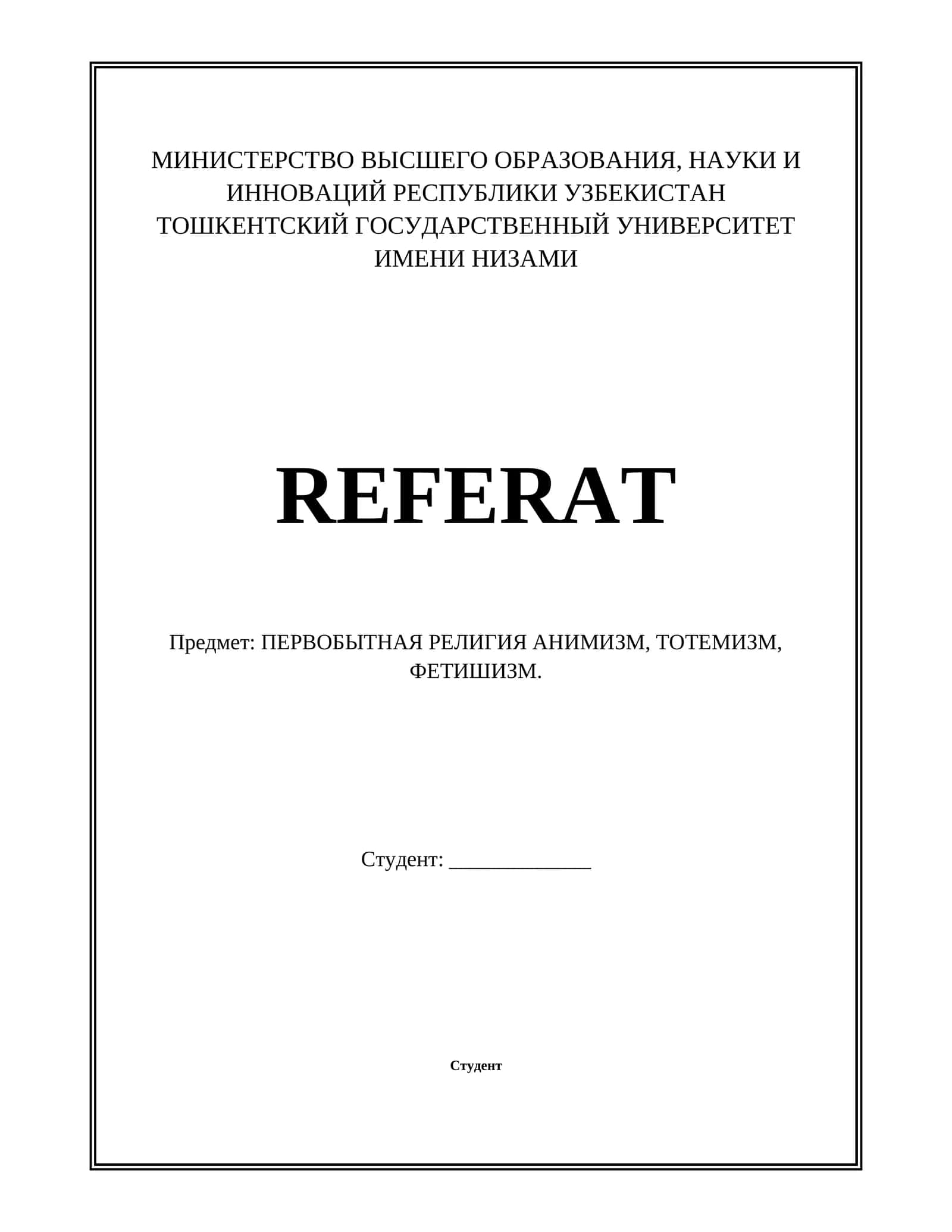ПЕРВОБЫТНАЯ РЕЛИГИЯ АНИМИЗМ, ТОТЕМИЗМ, ФЕТИШИЗМ.