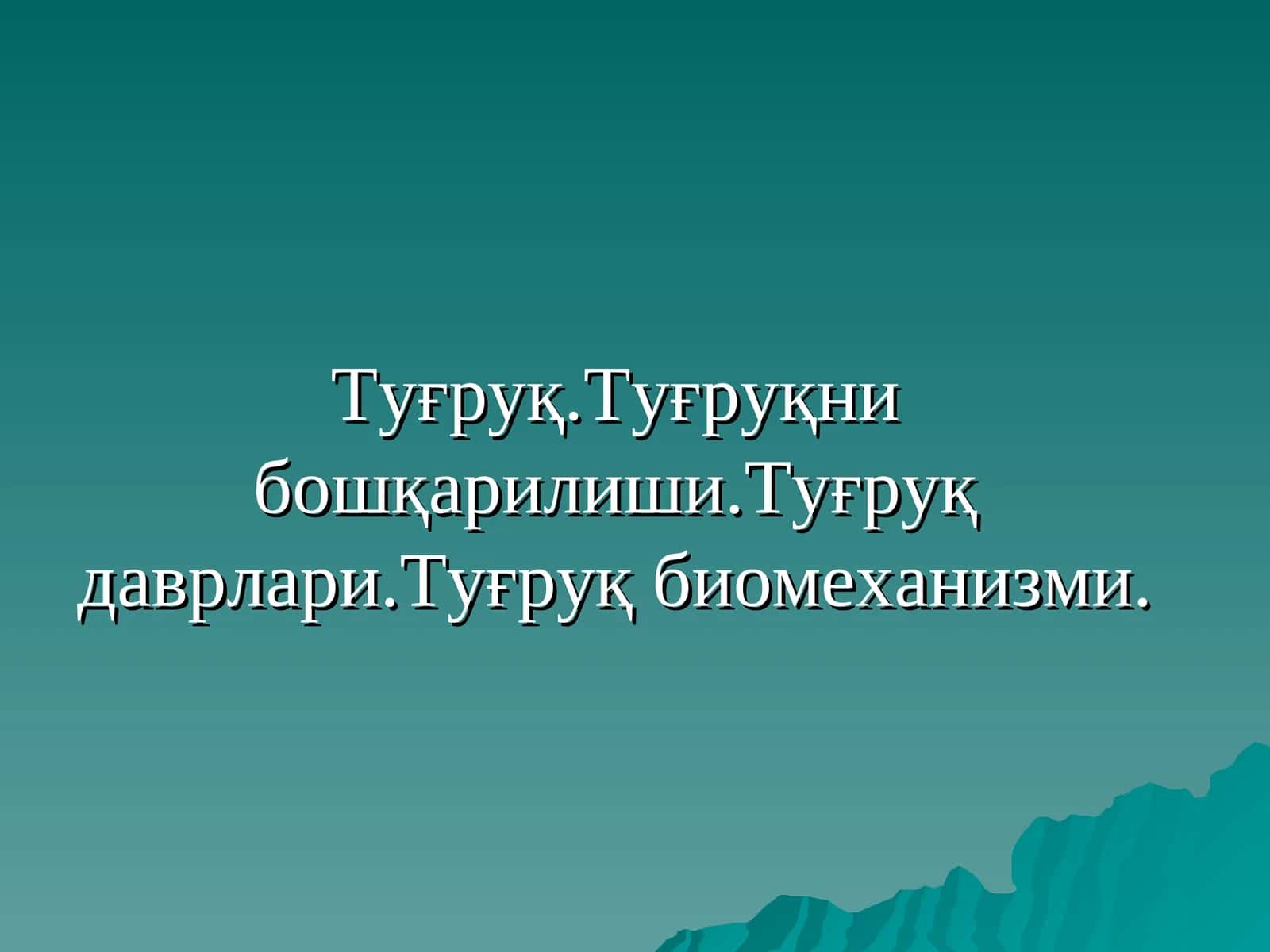 Туғруқ
