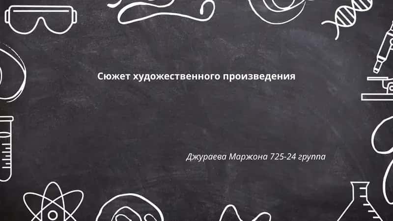Сюжет художественного произведения