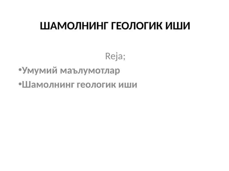 Шамолнинг геологик иши