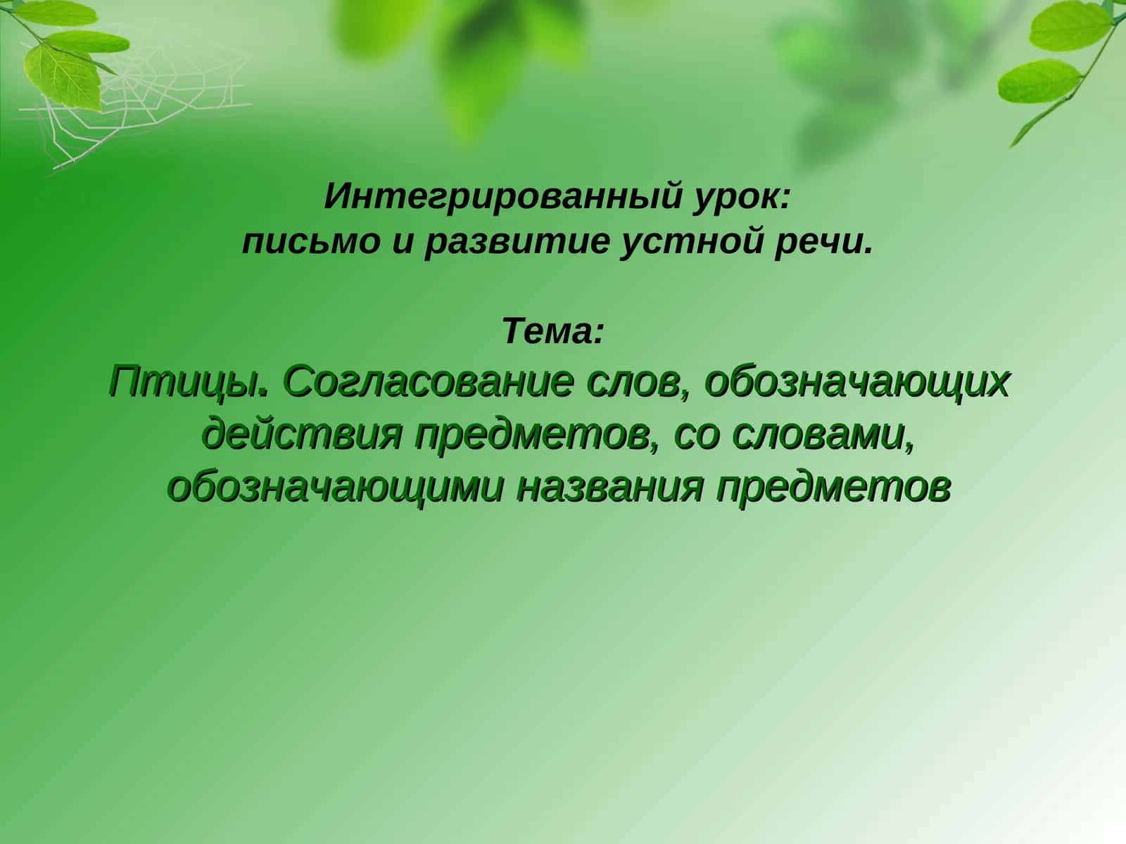 Интегрированный урок: письмо и развитие устной речи
