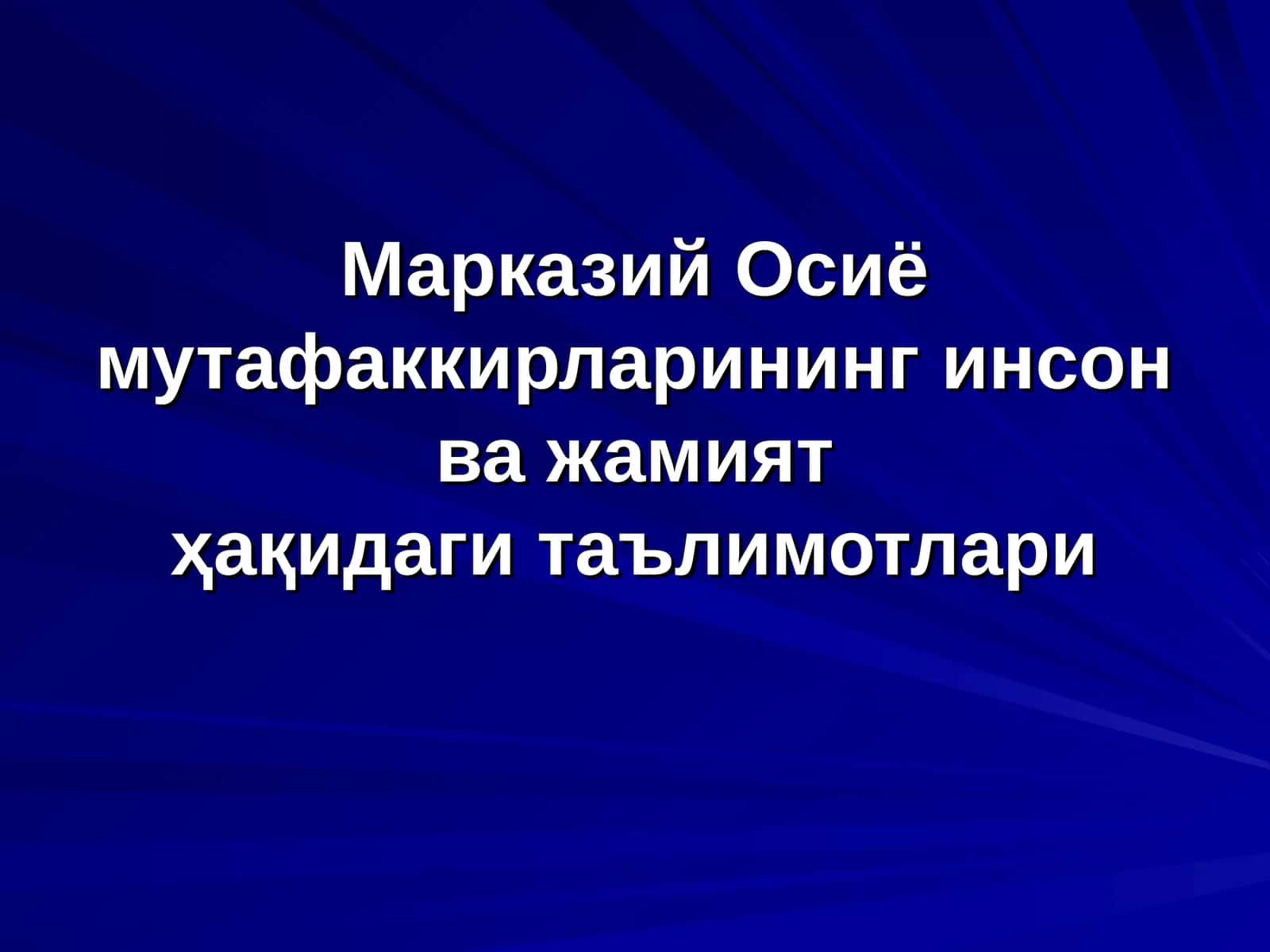 Марказий Осиё мутафаккирларининг инсон ва жамиятҳақидаги таълимотлари