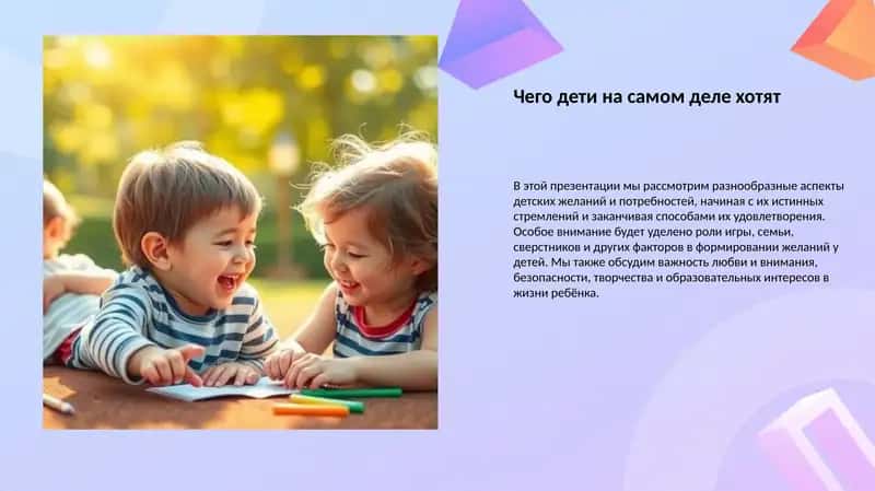 Детские желания и потребности