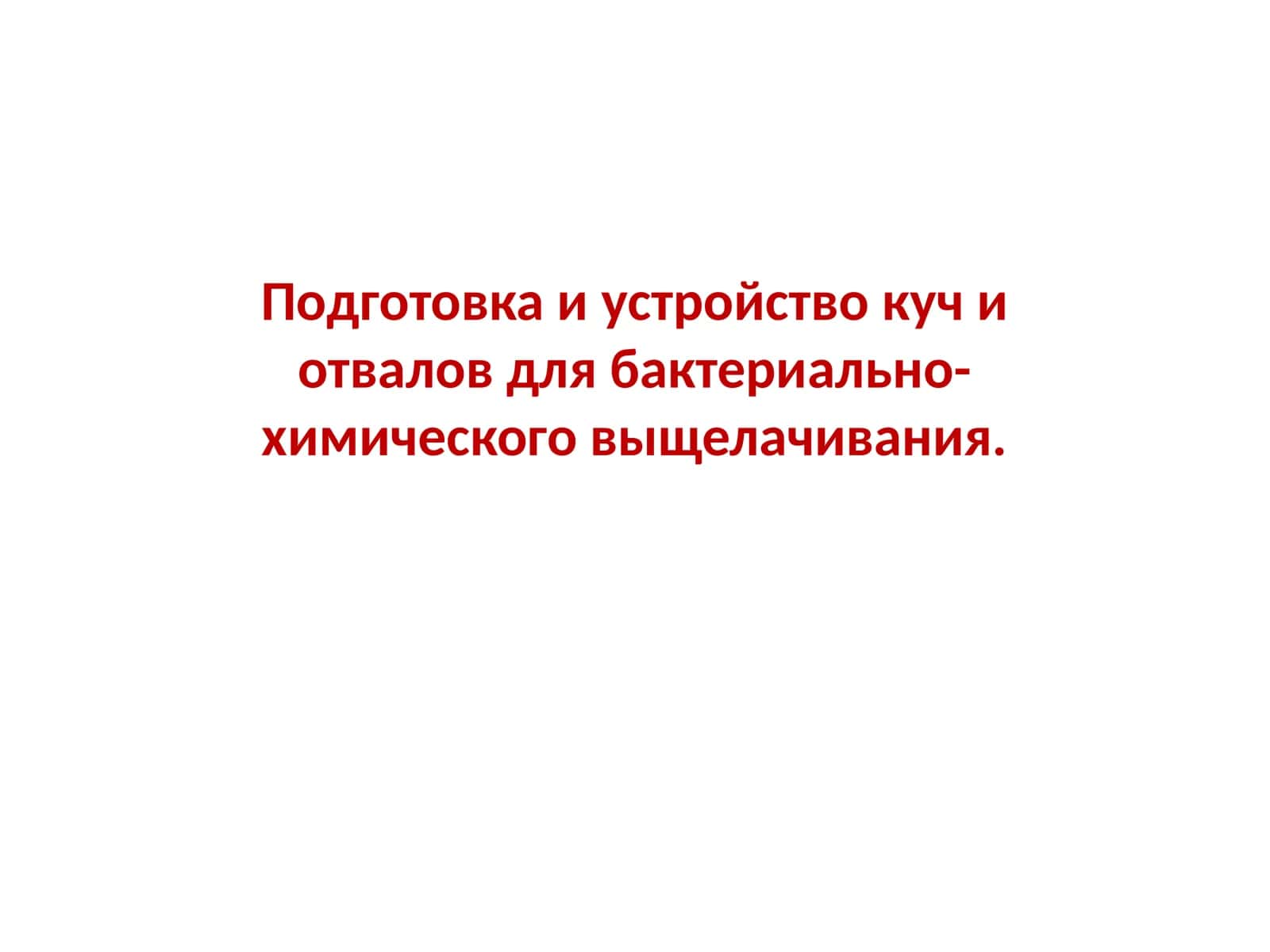 Куча и отвалы для бактериально-химического выщелачивания