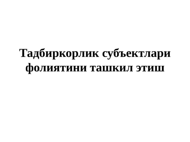 Норматив-ҳуқуқий ҳужжатлар