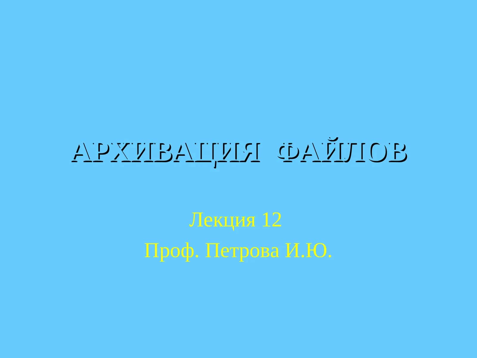 АРХИВАЦИЯ ФАЙЛОВ