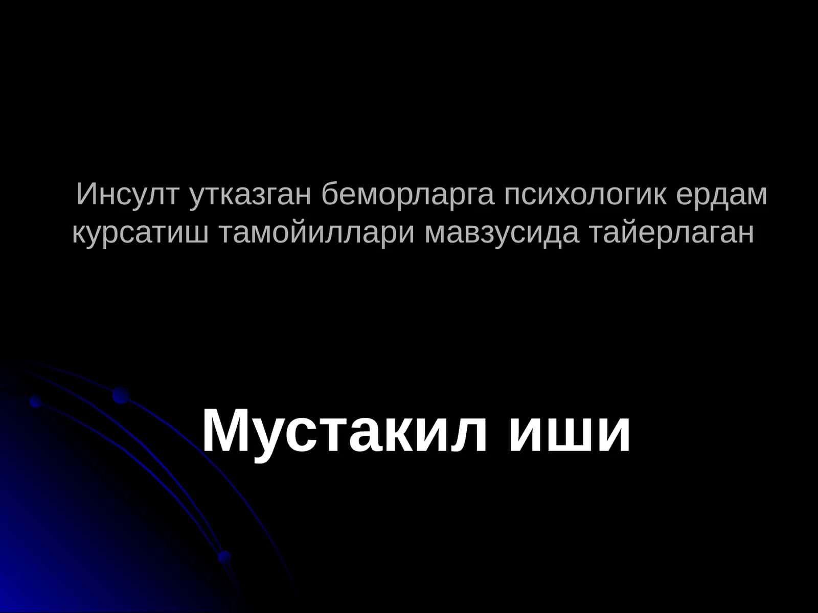 Психологик ердам курсатиш тамойиллари