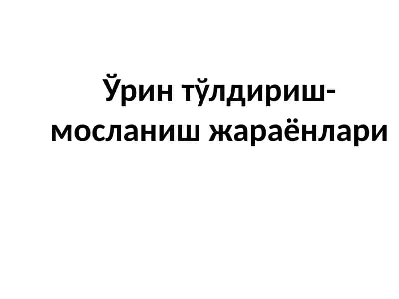 Ўрин тўлдириш-мосланиш жараёнлари