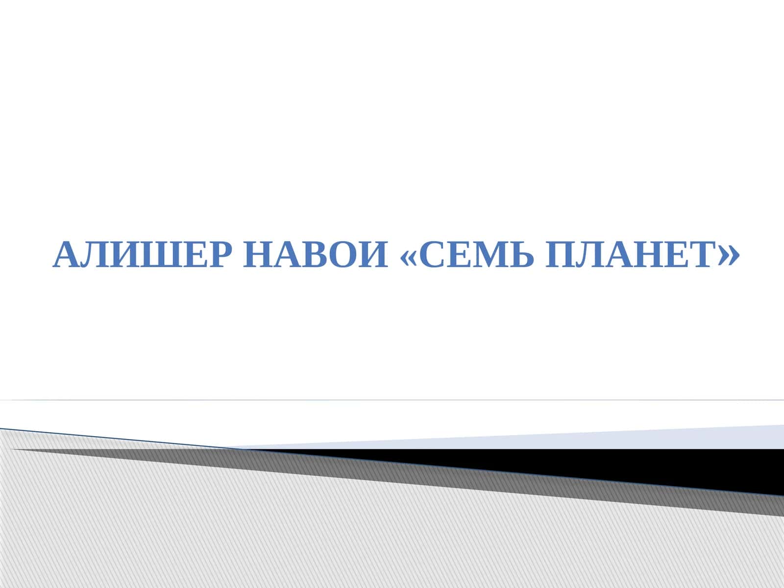 АЛИШЕР НАВОИ «СЕМЬ ПЛАНЕТ»